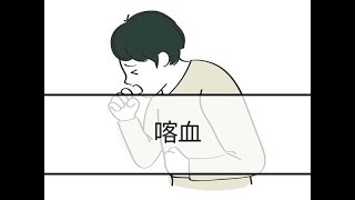 1分で見る症状別看護計画！喀血 [upl. by Sanders462]