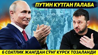 ЯНГИЛИК  РОССИЯ КУШИНИ ОЛТИ СОАТЛИК ЖАНГДАН СУНГ КУРСКДАГИ СУНГИ НУКТАДА ГОЛИБ БУЛДИ [upl. by Yxel]