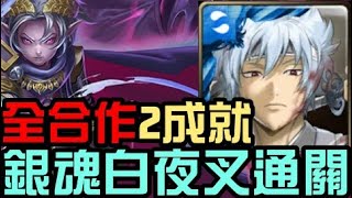 全銀魂2成就！白夜叉通關！金冠泰坦 克洛諾斯地獄級 眾神恨意所滋養的惡神（神魔之塔x銀魂） [upl. by Ardnuhs]