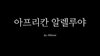 아프리칸 알렐루야  Jay Althouse  구의동성당 청년성가대 칸투스 [upl. by Beth]