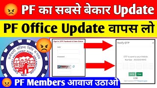 😡 PF का सबसे बेकार Update 2024  PF Office Update वापस लो socialepfo  PF Passbook New Update [upl. by Notyalc190]