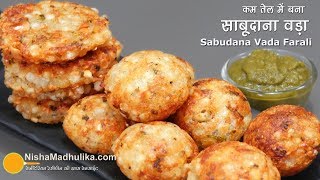 कुरकुरा साबूदाना वड़ा  दो तरह से बहुत कम तेल से बना  Crispy Sabudana Vada । Crispy Sago Patties [upl. by Ettennej]