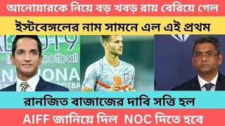 breaking আনোয়ারকে নিয়ে PSC রায় বেড়িয়ে এল🔥AIFF জানিয়ে দিল NOC দিতে হবে আনোয়ারকে🔥 [upl. by Verile]