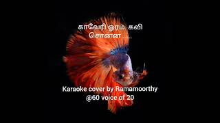 Kaveri Oram Kavi Karaoke cover by Ramamoorthy 60 voice of 20 [upl. by Elder]