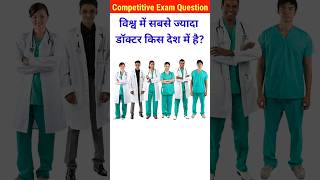 सबसे ज्यादा डॉक्टर किस देश में है gk।gk questions। general knowledgeshorts  gk doctors brgkgyan [upl. by Nepean]