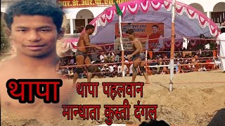 Thapa pahalwan kusti  nepal kusti dangal mandhata Pratapgarh 21 november 2018 [upl. by Anaugal]