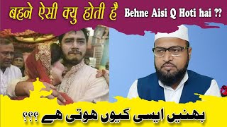 बहनें ऐसी क्यु होतीं हैं   Behne Aisi Q Hoti hai   بہنیں ایسی کیوں ہوتی ہے ؟؟ [upl. by Sibie]