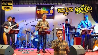 හදවත ඉල්ලා  Hadawatha illa   ආධුනික ප්‍රසංගය වටරැක  Sanjeewa Entertainment [upl. by Anat]