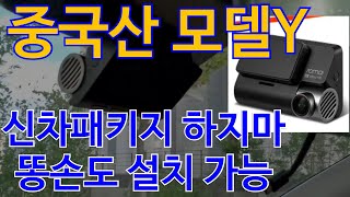 중국산 테슬라 모델YRWD 비싼 신차패키지 하지말고 블랙박스 직접 설치하자테슬라 모델Y 블랙박스 설치시거잭 타입 70mai A810설치 [upl. by Omora]