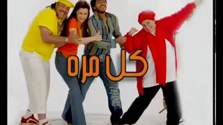 Tamer Hosny  kol mara  تامر حسني كل مره [upl. by Blanca651]