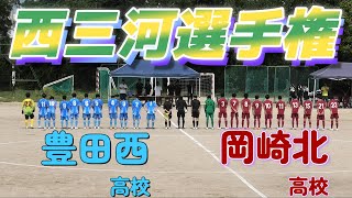 西三河選手権 豊田西高校水 vs 岡崎北高校赤 [upl. by Deeyn]