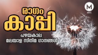 കാപ്പി രാഗത്തിൽ ചിട്ടപ്പെടുത്തിയ പഴയകാല മലയാളസിനിമ ഗാനങ്ങൾIOld Malayalam Cinema Songs in Ragam Kappi [upl. by Sherburn]