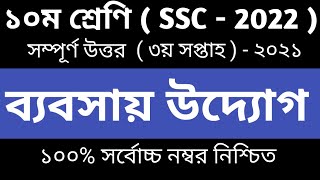 Class 10 Business Entrepreneurship Assignment  ১০ম শ্রেণির ব‍্যবসায় উদ‍্যােগ  3rd week answer [upl. by Lukin]