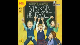 Виктория Ледерман – Уроков не будет Аудиокнига [upl. by Erastes]