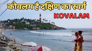 Kerala के Kovalam Beach को कहा जाता है South का Heaven  history travel kerala [upl. by Gewirtz]