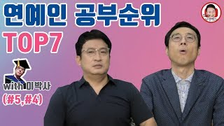 연예인 공부순위 TOP7Part2with 이윤석 55 [upl. by Ahtram801]