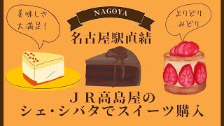 JR名古屋高島屋のシェ・シバタでスイーツ購入 Takashimaya chez Shibata’ｓ cake [upl. by Niletak]