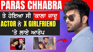 Paras Chhabra ਤੇ ਹੋਇਆ ਸੀ ਕਾਲਾ ਜਾਦੂ Actor ਨੇ X Girlfriend ਤੇ ਲਾਏ ਆਰੋਪ   Gabruu  Bollywood [upl. by Charissa]