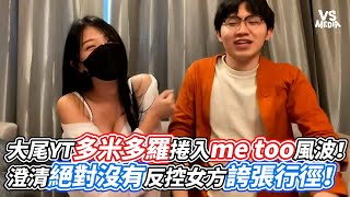 大尾YT多米多羅捲入metoo風波！澄清絕對沒有反控女方誇張行徑！｜VS MEDIAｘvvnewsvl3xf [upl. by Laeria384]