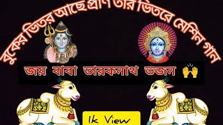 বুকের ভিতর আছে প্রাণ। 🌙 তার ভিতরে মেশিনগান 🙌🌹🛕🛐 [upl. by Jb80]