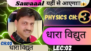 Class 12th Physics Chapter3 धारा विधुत Current Electricity Lec2 [upl. by Auerbach]