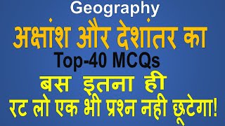 World Geography  अक्षांश और देशांतर रेखा  latitude and longitude lines amp MCQs [upl. by Ryley]