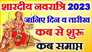 Navratri Kab Se Shuru Hai  Shardiya Navratri 2023 Date  Durga Puja 2023  शारदीय नवरात्रि 2023 [upl. by Darcie]