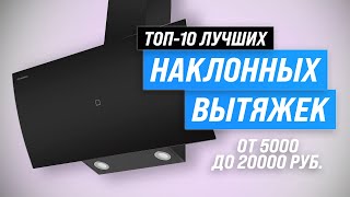 ТОП–10 Лучшие наклонные вытяжки ⚡ Рейтинг 2023 года ⚡ Какую выбрать для кухни 50 60 или 90 см [upl. by Ferrigno525]