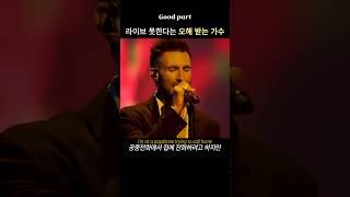 라이브에 약한걸까 창법이 어려운걸까 maroon5 payphone [upl. by Radcliffe]