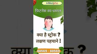 quotस्ट्रोक क्या है लक्षण के बारे में जानेंquot shorts stroke [upl. by Eimmat870]