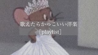 【洋楽】歌えたらかっこいい洋楽［playlist］ [upl. by Wurst467]