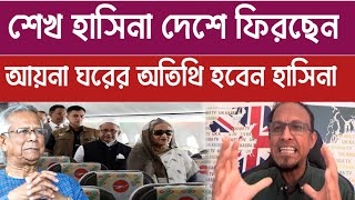 শেখ হাসিনা দেশে ফিরছেন  আয়নাঘরের অতিথি হবেন  live news  news live  News  Sheikh Hasina [upl. by Sawyer]