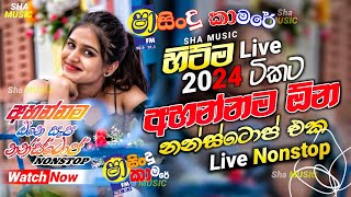 Shaa fm sindu kamare Nonstop 2024  Best Sinhala Nonstop  New Sinhala Nonstop 2024  sinhala songs [upl. by Ahtabat]