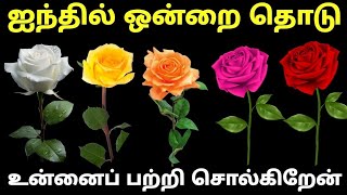 Personality Test Tamil  உங்கள் குண இயல்புகளை பற்றி தெரிந்து கொள்ள இந்த வீடியோவை முழுமையாக பாருங்கள் [upl. by Alletse]