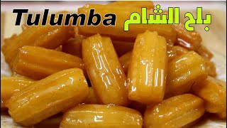 Tulumba recipe بلح الشام بطريقة ناجحه من المرة الأولى [upl. by Rubel]