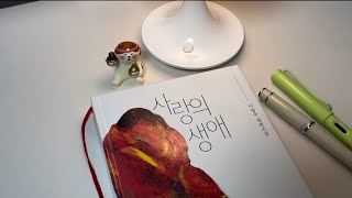 🖋️필사 노트 소개  필사 ASMR  첫 번째 책 사랑의 생애이승우 [upl. by Salomo]