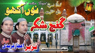 Ganj E Shakar Nu Akho Meinu Patna Te Na Roly 👉🏻Nazir Ejaz Faridi Qawwal [upl. by Enyleuqcaj]