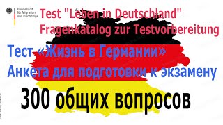 Тест Жизнь в Германии политика Leben in Deutschland [upl. by Kohn]