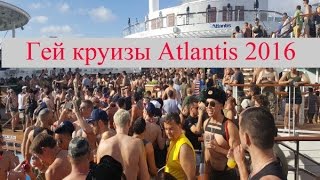 Гей круиз Атлантис Atlantis gay cruises 2016  какие они эти круизы [upl. by Euqinwahs761]