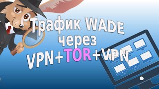 Как отправить трафик WADE через VPNTORVPN [upl. by Chute]