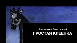 Аудиокнига «Простая клеенка» Константин Паустовский Читает Владимир Антоник [upl. by Nivi]