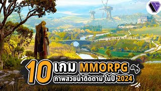 10 เกม MMORPG ภาพสวยที่น่าติดตามในปี 2024 [upl. by Sharron]