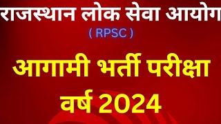 RPSC exam calender year 2024।। राजस्थान लोक सेवा आयोग भर्ती परीक्षा कैलेंडर वर्ष 2024।।rpsc [upl. by Meraree]