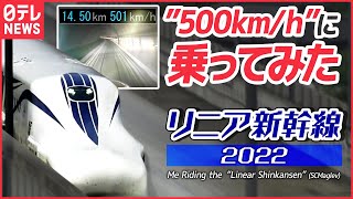 【営業可能？】リニア中央新幹線「L0系改良型」試乗会 “500kmｈ”に乗ってみた。SCMaglev Test Ride 2022 What is the world of 500kmh [upl. by Chemar411]