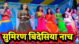 सुमिरण बिदेसिया नाच  Lalit Rai 9708900202  ग्राम महदीपुर  videshiya nach  bidesiya nach [upl. by Arte273]