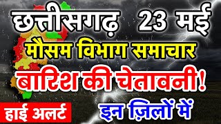 Chhattisgarh Mausam 23 May 2024 छत्तीसगढ़ का मौसम आज का मौसम मौसम की जानकारी Raipur Weather [upl. by Kcire553]