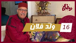 الحلقة 16  ولد فلان… صاحب كلشي و حتا واحد معرفو شكون و الحقيقة صادمة…رمضان مع خراز [upl. by Merridie]