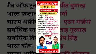 ✌️T20 विश्व कप जीतने पर भारतीय टीम को हार्दिक बधाई🎉Imp Questions GK 🎯shorts WorldCup Champion [upl. by Edahsalof]