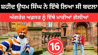 ਸ਼ਹੀਦ ਊਧਮ ਸਿੰਘ ਨੇ ਇੱਥੇ ਲਿਆ ਸੀ ਬਦਲਾ Caxton Hall London UK  Punjabi Travel Couple  Ripan Khushi [upl. by Johansen]