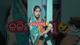 କଳିଯୁଗ ଶାଶୁ  Kallijuga Shasu 🤣  Kallijuga Bohu  shorts youtubeshorts shortvideo comedy [upl. by Reinhart126]